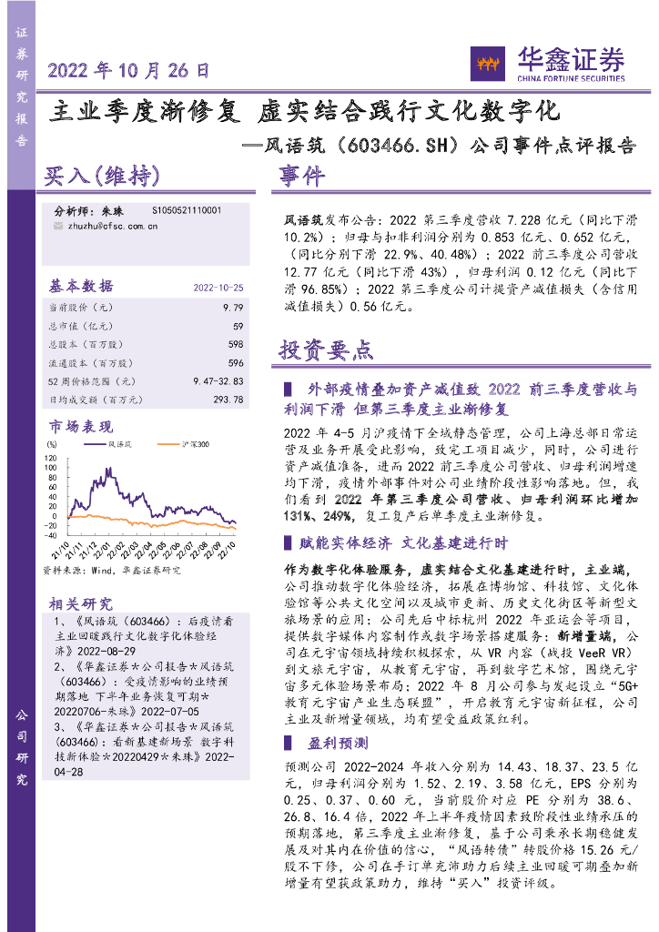 华鑫证券：风语筑（603466）-公司事件点评报告：主业季度渐修复 虚实结合践行文化数字化