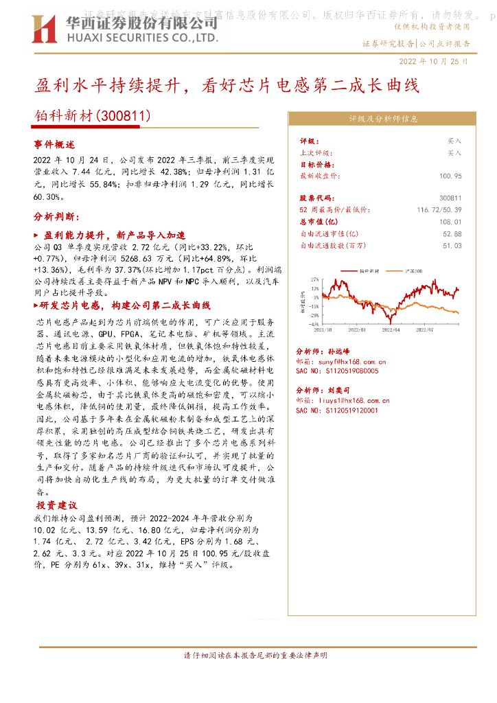 华西证券：铂科新材（300811）-盈利水平持续提升，看好<em>芯片</em>电感第二成长曲线 海报