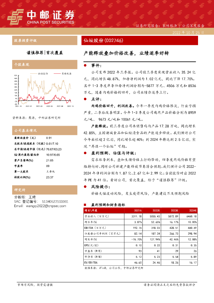 中邮证券：仙坛股份（002746）-产能释放叠加价格改善，业绩逐季好转