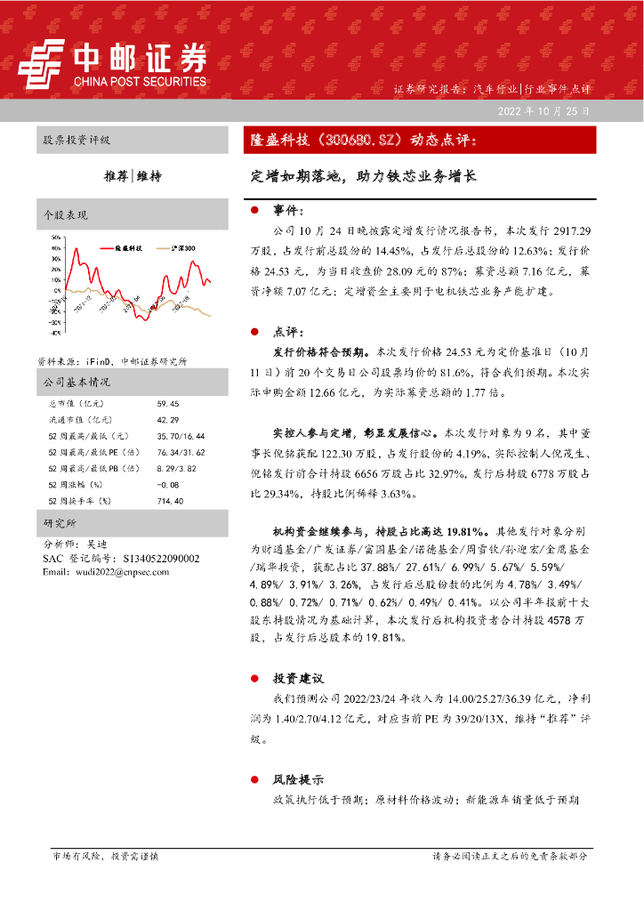 中邮证券：隆盛科技（300680）-动态点评：定增如期落地，助力铁芯业务增长
