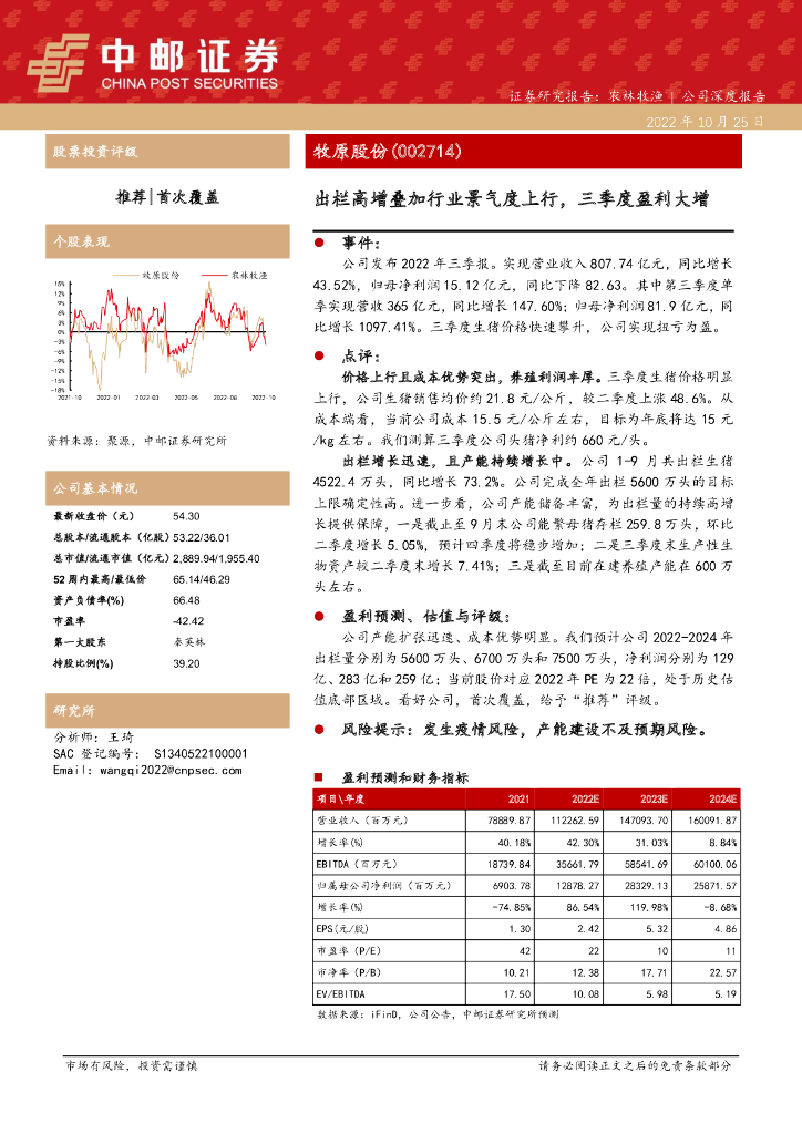 中邮证券：牧原股份（002714）-出栏高增叠加行业景气度上行，三季度盈利大增