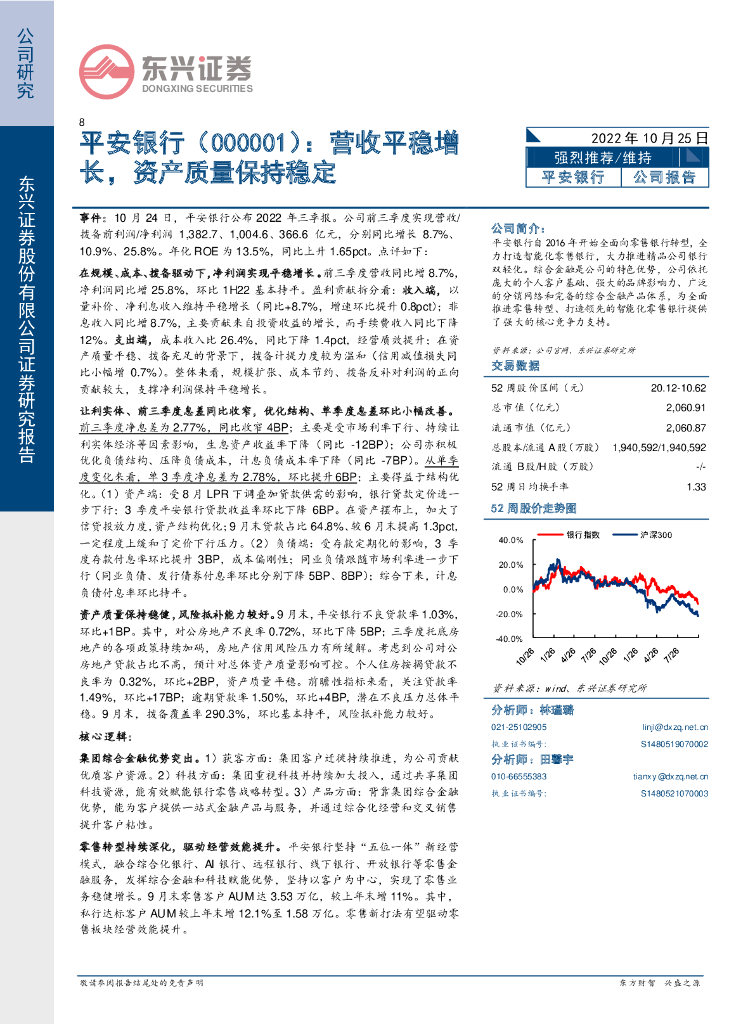 东兴证券：平安银行（000001）-营收平稳增长，资产质量保持稳定 海报