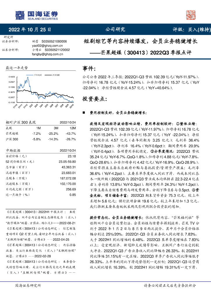 国海证券：芒果超媒（300413）-2022Q3季报点评：短剧综艺等内容持续爆发，会员业务稳健增长