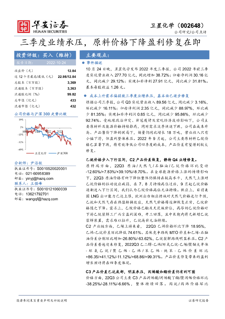 华安证券：卫星化学（002648）-三季度业绩承压，原料价格下降盈利修复在即 海报