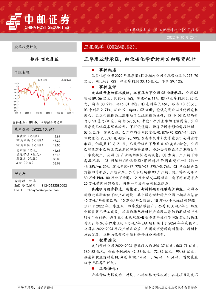 中邮证券：卫星化学（002648）-三季度业绩承压，向低碳化学新材料方向蝶变跃升