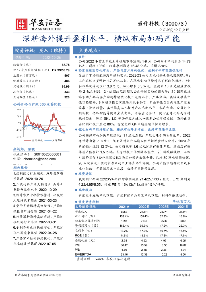 华安证券：当升科技（300073）-深耕海外提升盈利水平，横纵布局加码产能 海报