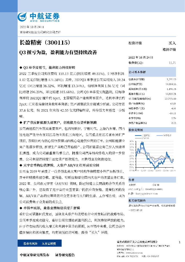 中航证券：长盈精密（300115）-Q3扭亏为盈，盈利能力有望持续改善