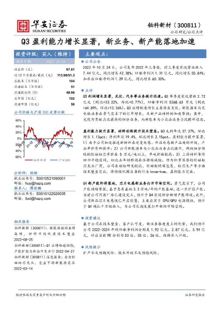 华安证券：铂科新材（300811）-Q3盈利能力增长显著，新业务、新产能落地加速