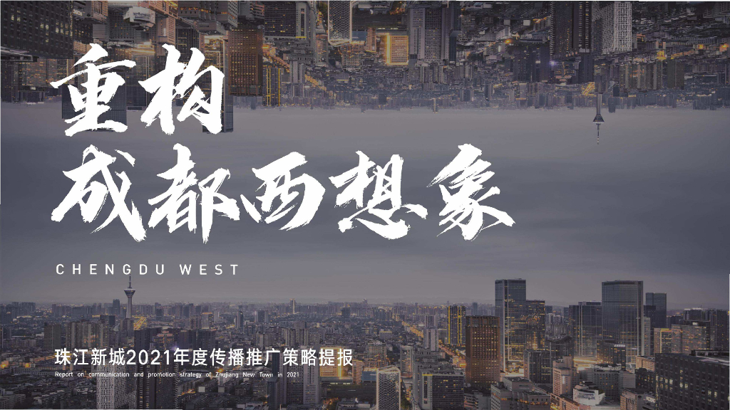 2021珠江新城年度传播推广策提报