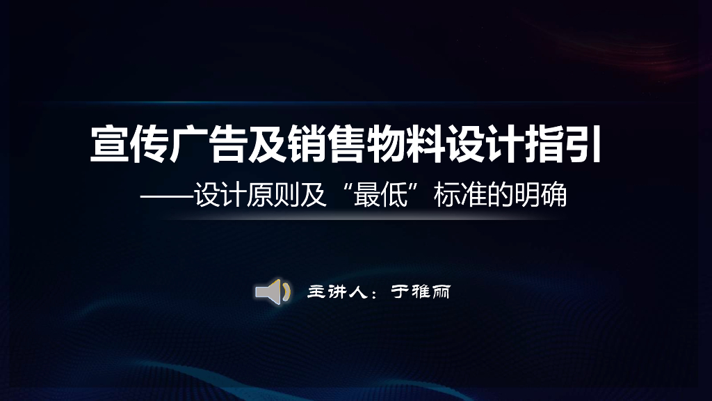 宣传广告及销售物料设计指引——设计原则及“最低”标准的明确