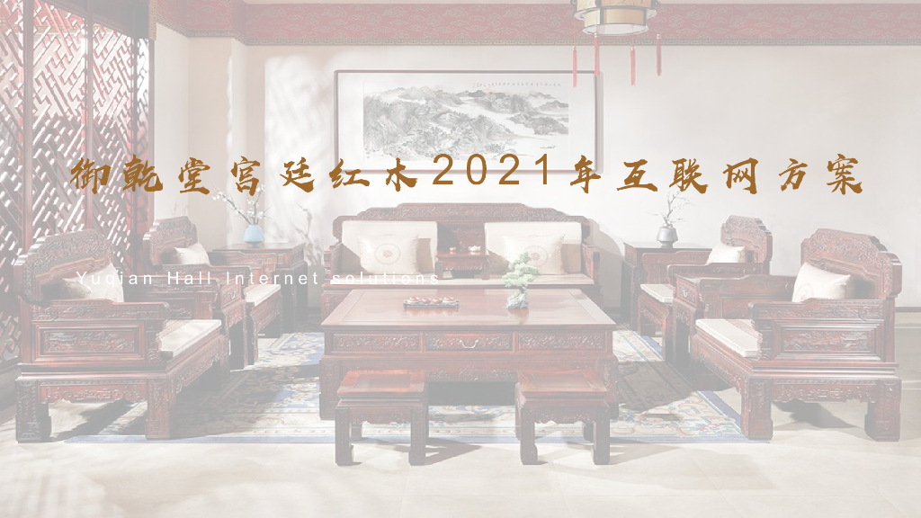 2021御乾堂红木家具互联网方案
