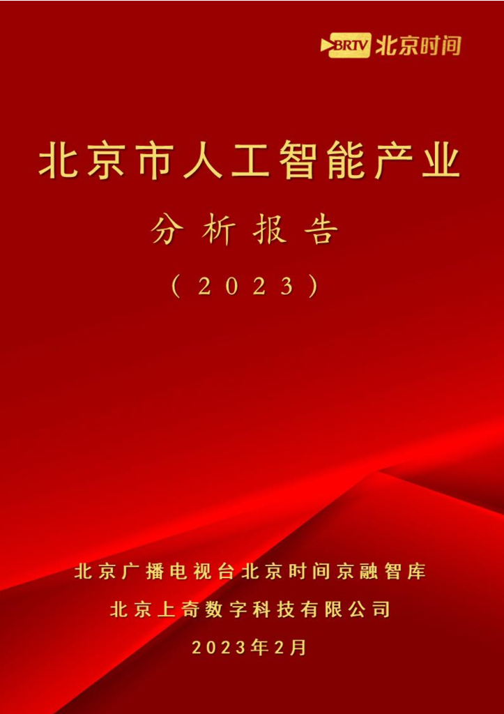 上奇研究院：北京市<em>人工智能</em>产业分析报告（2023） 海报