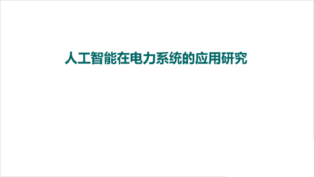 国家电网：<em>人工智能</em>在电力系统的应用研究 海报