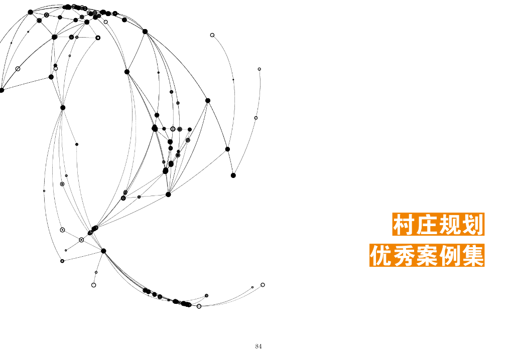 2017全国村庄规划优秀案例集