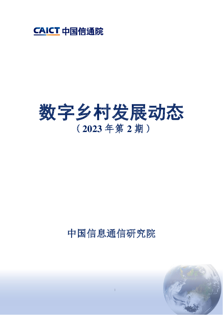 中国信通院：数字乡村发展动态（2023年第2期）