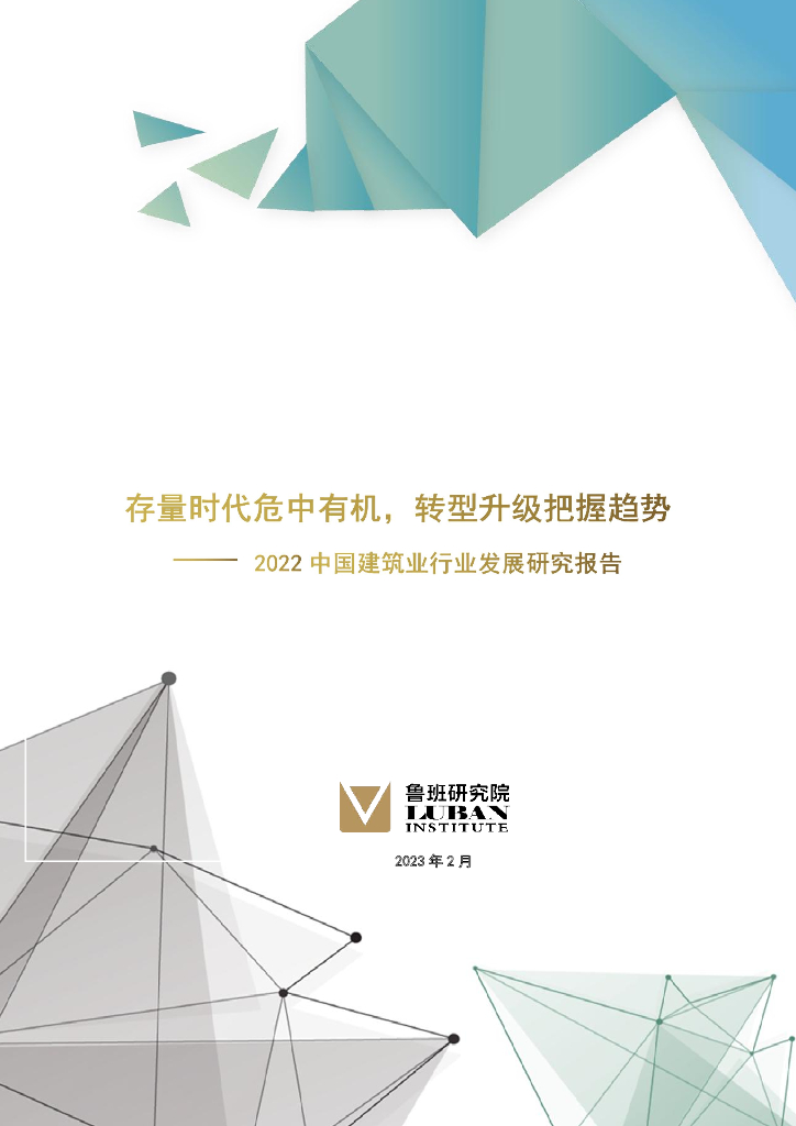 鲁班研究院：2022中国建筑业行业发展研究报告——存量时代危中有机转型升级把握趋势