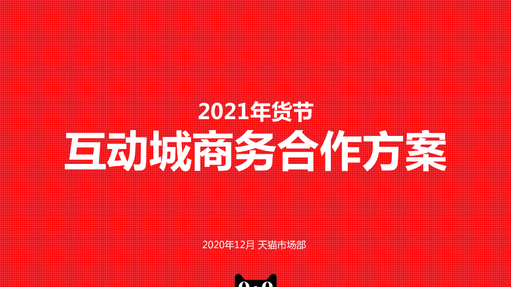 2021年天猫货节互动城商务合作方案