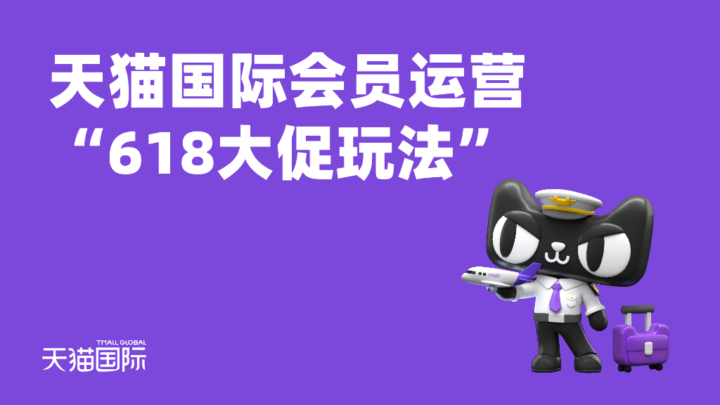 2021年天猫国际会员运营“618大促玩法”