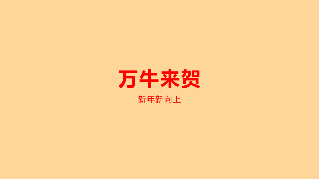 2021牛年之万牛来贺