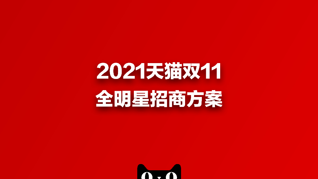 2021天猫双11全明星招商方案
