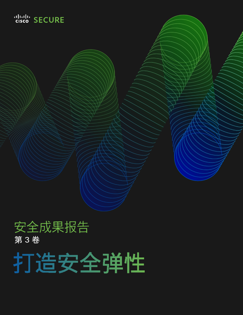 思科：安全成果报告（第3卷）：打造安全弹性