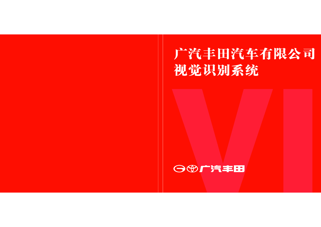 2021广汽丰田VI手册-2