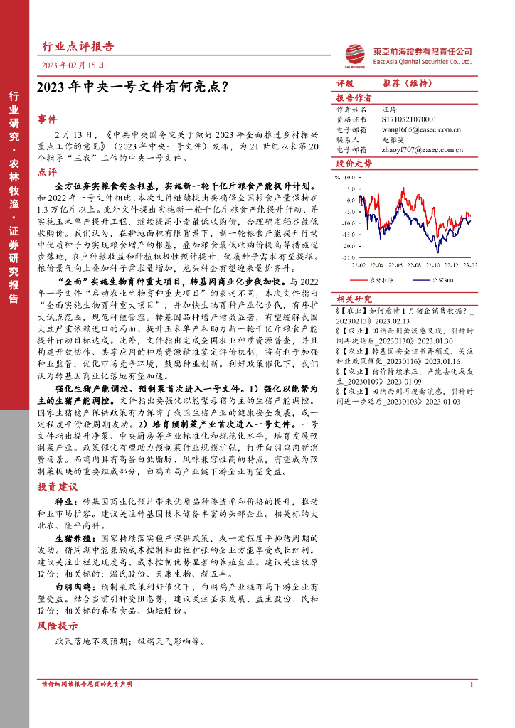 东亚前海证券：农林牧渔：2023年中央一号文件有何亮点？