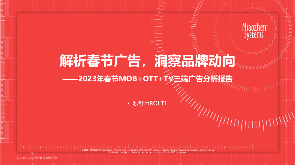 秒针系统：2023年春节MOB+OTT+TV三端广告分析报告