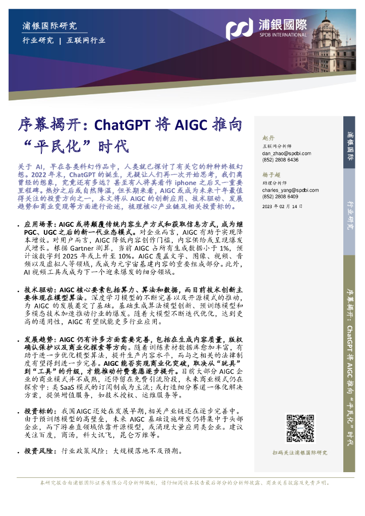 浦银国际：序幕揭开：<em>ChatGPT</em>将AlGC推向时代“平民化” 海报