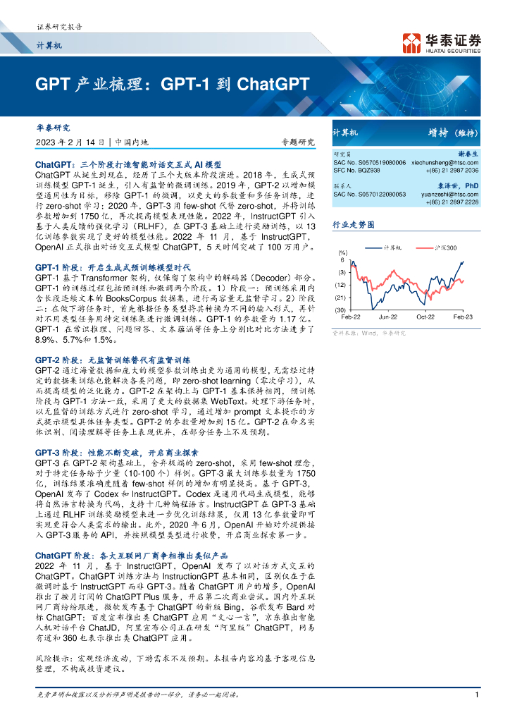华泰证券：GPT 产业梳理：GPT-1 到 <em>ChatGPT</em> 海报