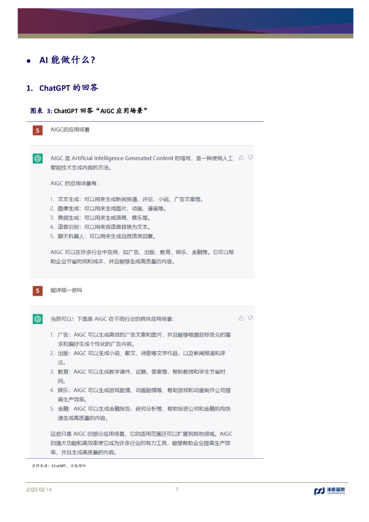 浦银国际：序幕揭开：ChatGPT将AlGC推向时代“平民化”_第7页