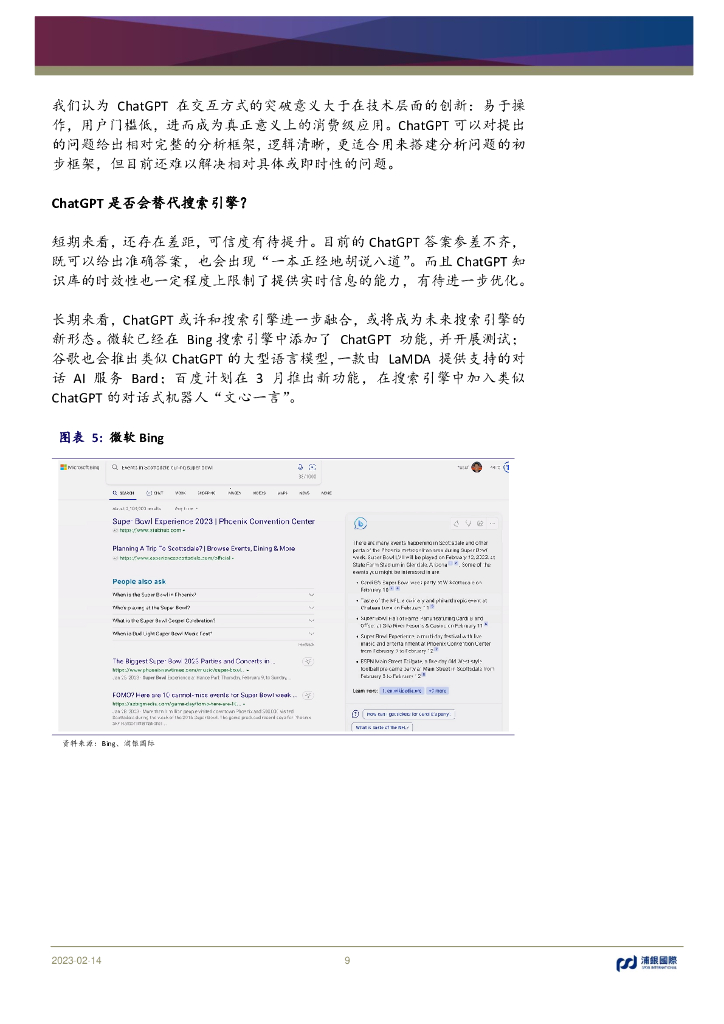 浦银国际：序幕揭开：ChatGPT将AlGC推向时代“平民化”_第9页