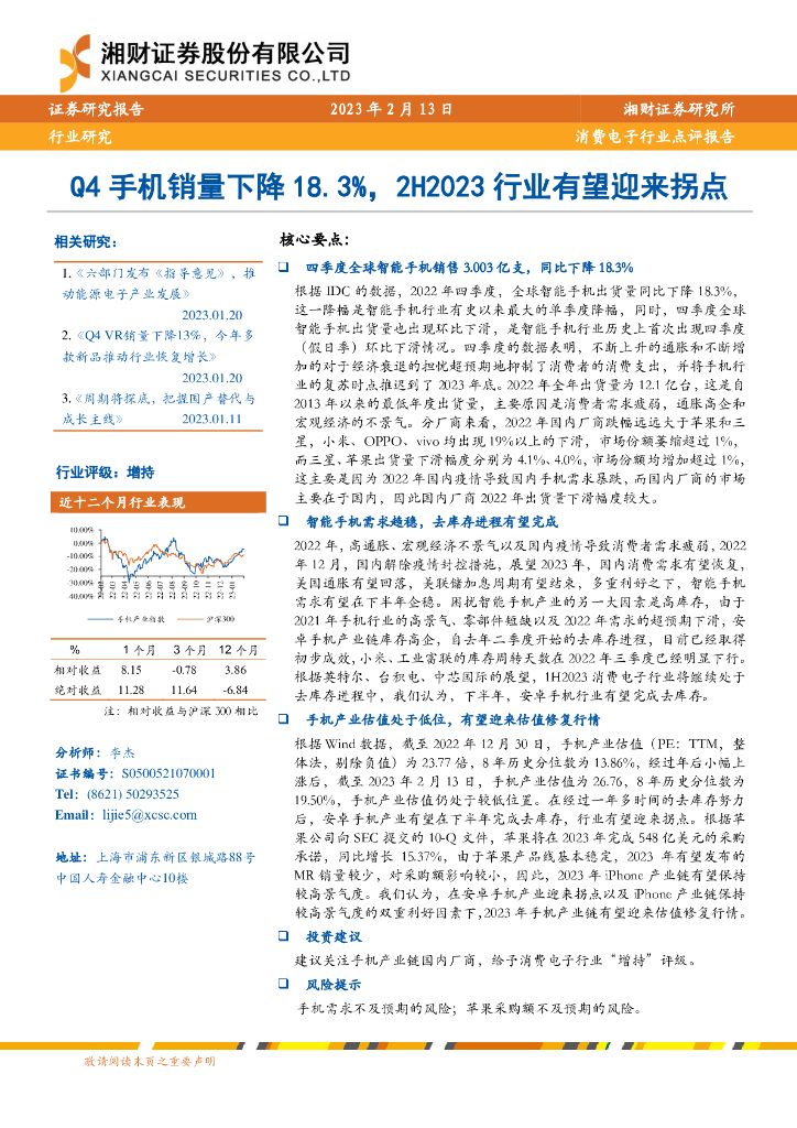 湘财证券：消费电子行业点评报告：Q4手机销量下降18.3%，2H2023行业有望迎来拐点