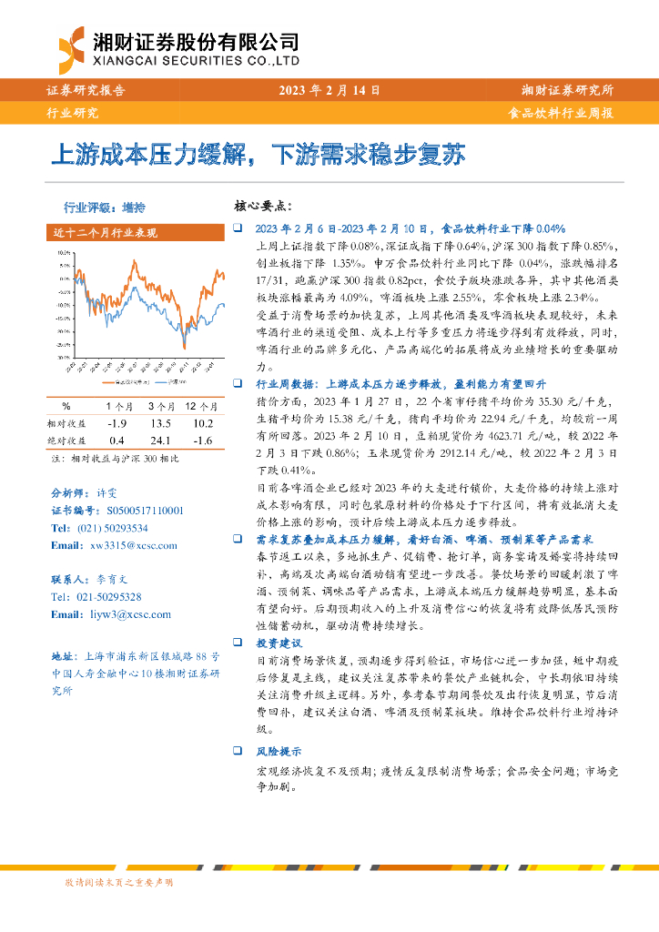 湘财证券：食品饮料行业周报：上游成本压力缓解，下游需求稳步复苏