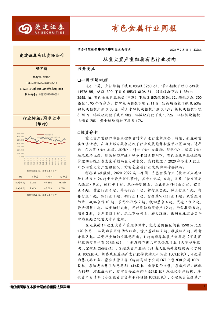 爱建证券：有色金属行业周报：从重大资产重组看有色行业动向