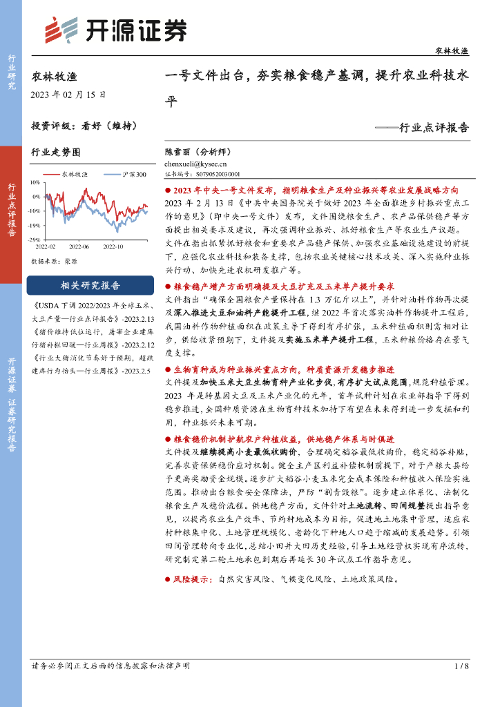 开源证券：农林牧渔行业点评报告：一号文件出台，夯实粮食稳产基调，提升农业科技水平