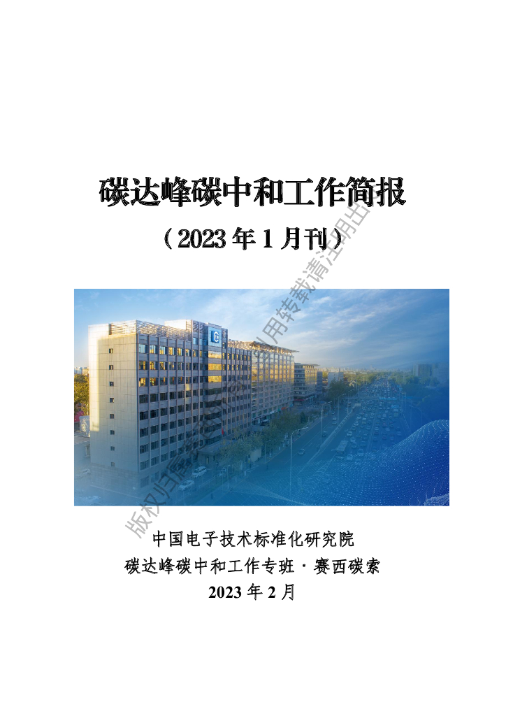 电子标准院：碳达峰<em>碳中和</em>工作简报（2023年1月刊） 海报