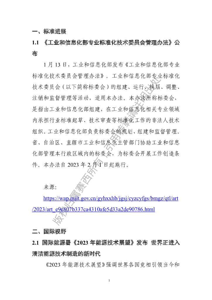 电子标准院：碳达峰碳中和工作简报（2023年1月刊）_第7页