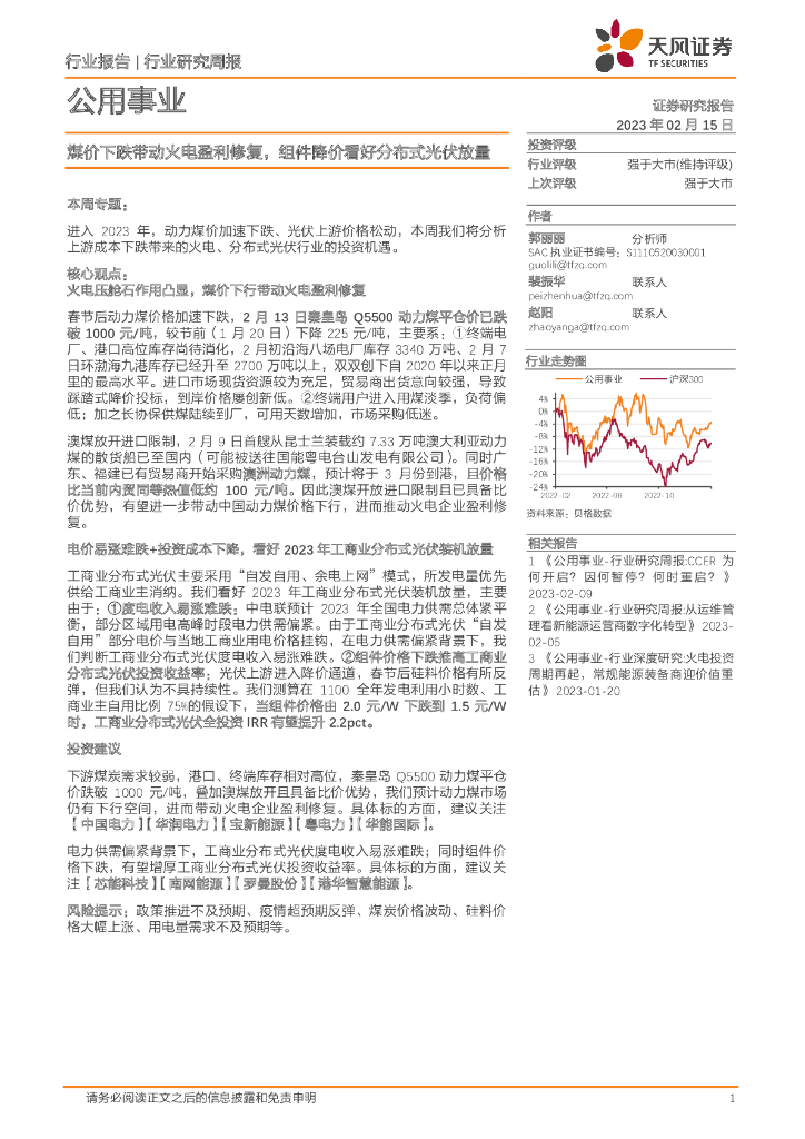 天风证券：公用事业行业研究周报：煤价下跌带动火电盈利修复，组件降价看好分布式光伏放量