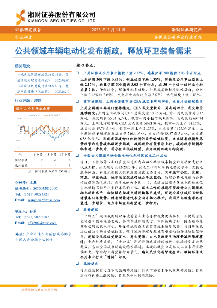 湘财证券：环保及公用事业行业周报：公共领域车辆电动化发布新政，释放环卫装备需求