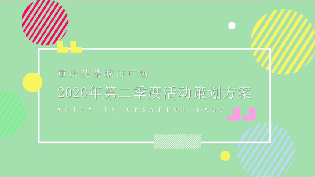 2020重庆某城市广场第二季度活动策划方案
