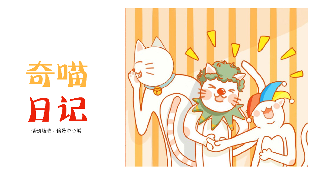 2020中心城《奇喵日记》猫咪沉浸互动展