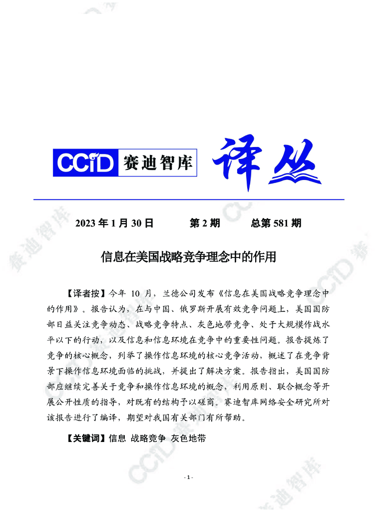 赛迪译丛：信息在美国战略竞争理念中的作用
