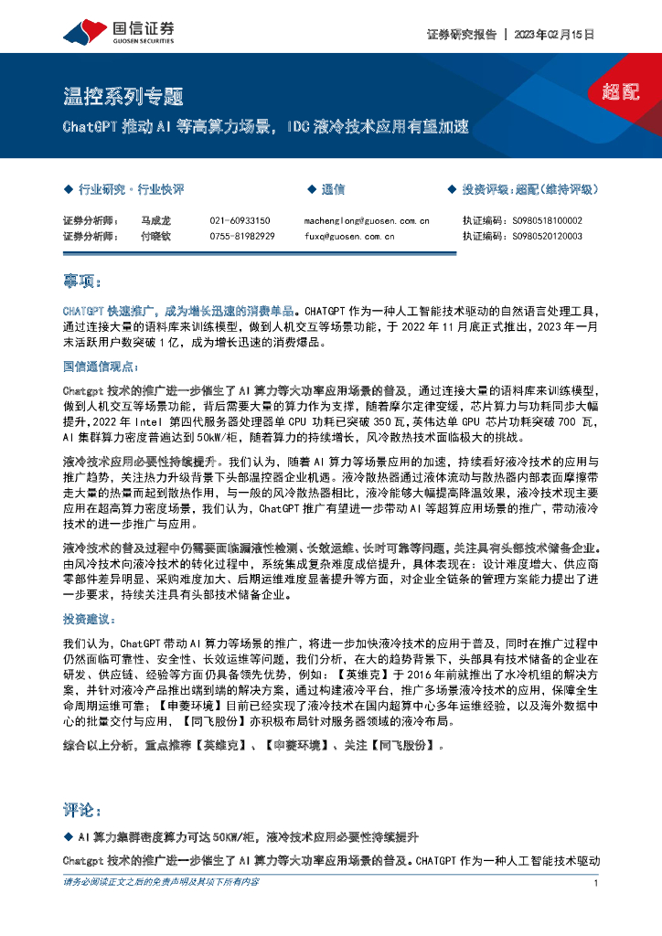 国信证券：通信行业温控系列专题：<em>ChatGPT</em>推动AI等高算力场景，IDC液冷技术应用有望加速 海报