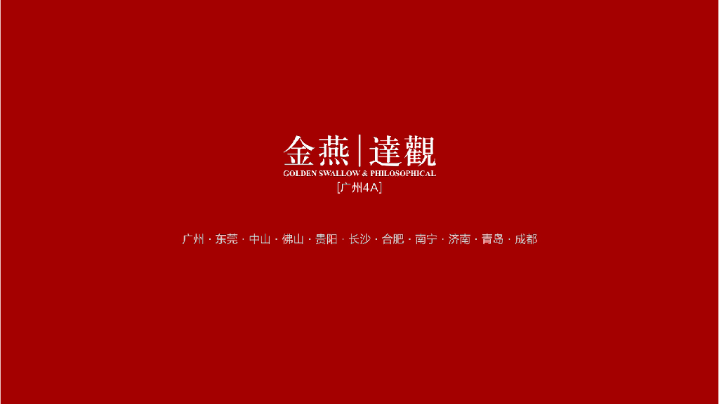 2020长安门商业综合体传播策略案