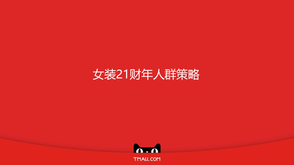 2020天猫女装消费者运营计划