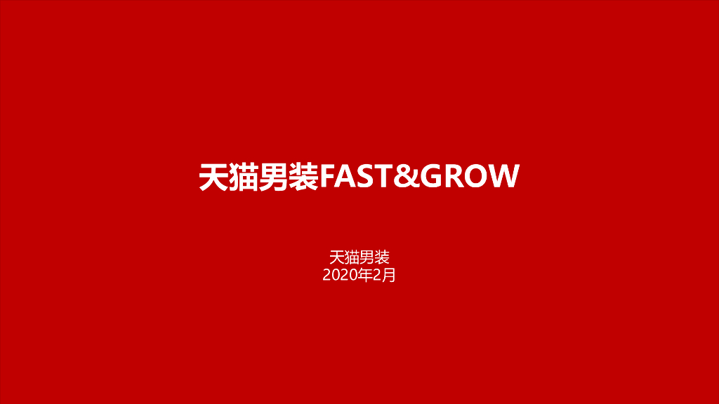 2020天猫男装消费者运营计划