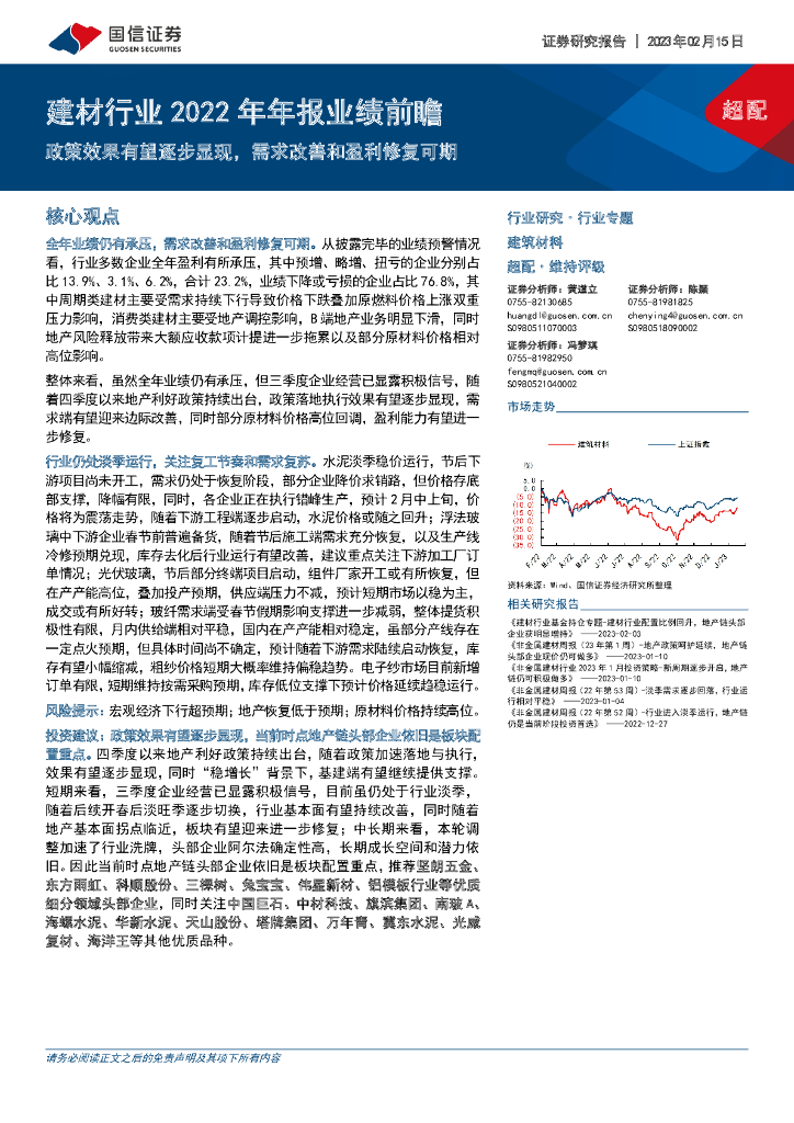 国信证券：建材行业2022年年报业绩前瞻：政策效果有望逐步显现，需求改善和盈利修复可期