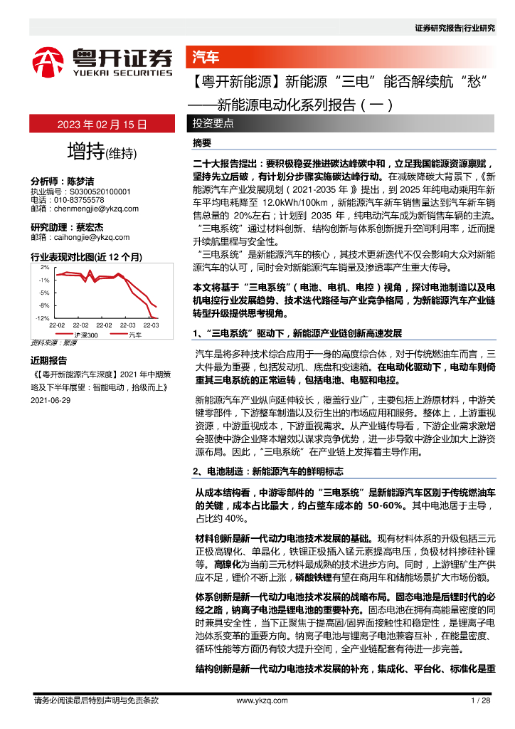 粤开证券：新能源电动化系列报告（一）：【粤开新能源】新能源“三电”能否解续航“愁” 海报