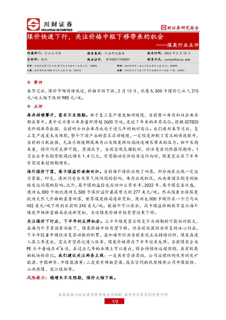 川财证券：煤炭行业点评：煤价快速下行，关注价格中枢下移带来的机会 海报